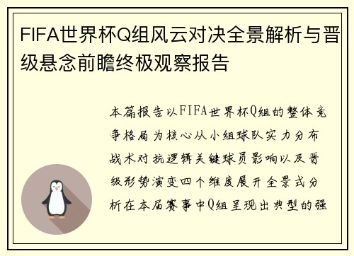 FIFA世界杯Q组风云对决全景解析与晋级悬念前瞻终极观察报告