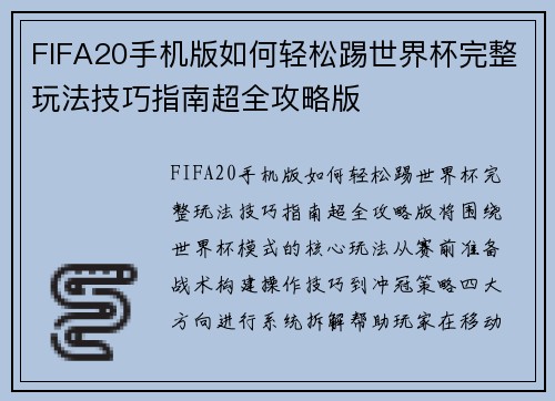 FIFA20手机版如何轻松踢世界杯完整玩法技巧指南超全攻略版